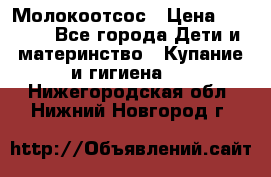 Молокоотсос › Цена ­ 1 500 - Все города Дети и материнство » Купание и гигиена   . Нижегородская обл.,Нижний Новгород г.